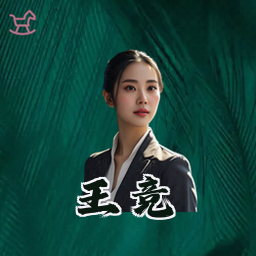 王竞